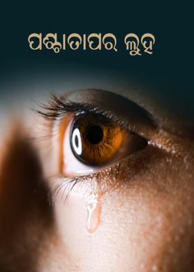 ପଶ୍ଚାତାପର ଲୁହ