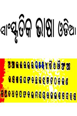 ସାଂସ୍କୃତିକ ଭାଷା ଓଡିଆ