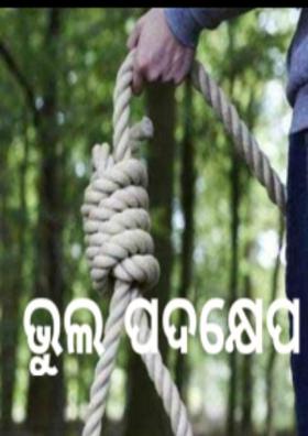 ଭୁଲ ପଦକ୍ଷେପ