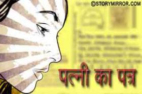 पत्नी का पत्र 