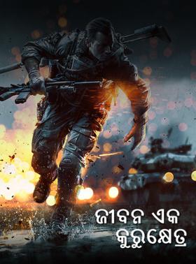 ଜୀବନ ଏକ କୁରୁକ୍ଷେତ୍ର