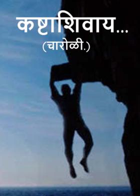 कष्टाशिवाय...(चारोळी.)
