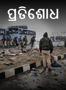 ପ୍ରତିଶୋଧ