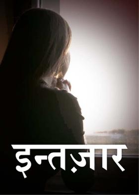 इन्तज़ार