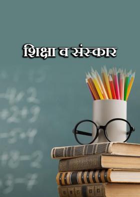 शिक्षा व संस्कार