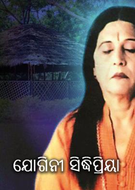 ଯୋଗିନୀ ସିଦ୍ଧିପ୍ରିୟା