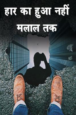 हार का हुआ नहीं मलाल तक