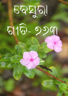 ବେସୁରା ଗୀତି-୭୬୩