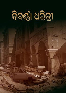 ବିବର୍ଣ୍ଣା ଧରିତ୍ରୀ