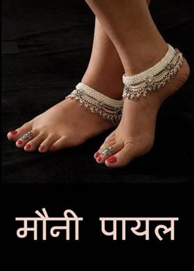 मौनी पायल