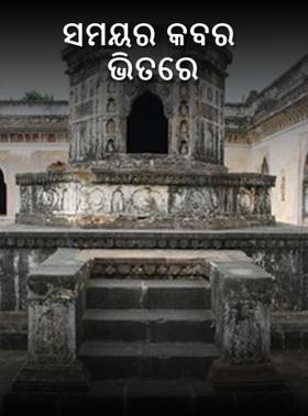 ସମୟର କବର ଭିତରେ