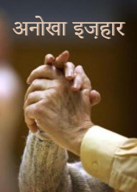 अनोखा इज़हार