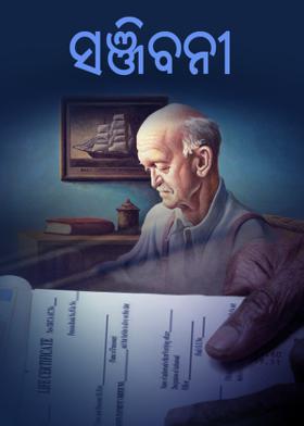 ସଞ୍ଜିବନୀ