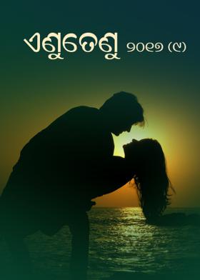 ଏଣୁତେଣୁ -୨୦୧୭ (୯)