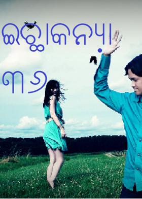 ଇଚ୍ଛାକନ୍ୟା-୩୬