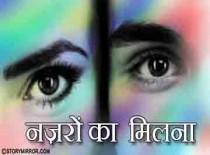 नज़रों का मिलना .....