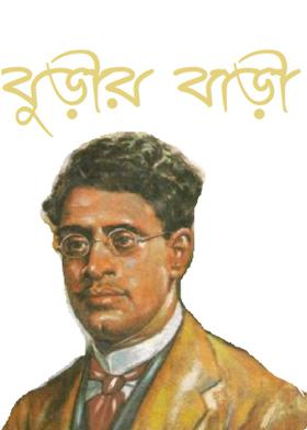 বুড়ীর বাড়ী