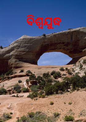 ବିଶ୍ୱଯୁଦ୍ଧ