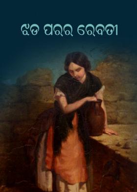 ଝଡ଼ ପରର ରେବତୀ