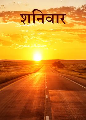 शनिवार...!