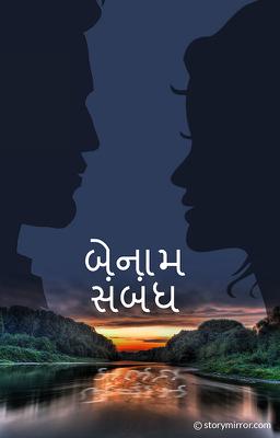 બેનામ સંબંધ