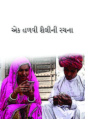 એક હળવી શૈલીની રચના .