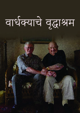 वार्धक्याचे वृद्धाश्रम