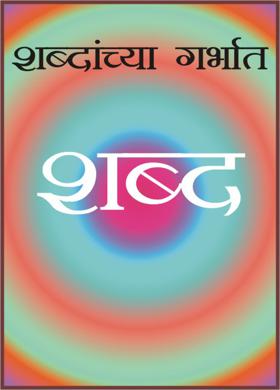 शब्दांच्या गर्भात