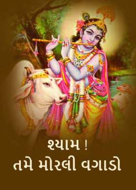 શ્યામ ! તમે મોરલી વગાડો