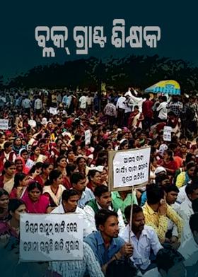 ବ୍ଲକ୍ ଗ୍ରାଣ୍ଟ ଶିକ୍ଷକ