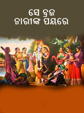 ସେ ବ୍ରଜ ନାରୀଙ୍କ ପୟରେ