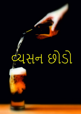 વ્યસન છોડો