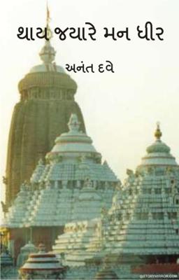 થાય જ્યારે મન ધીર 