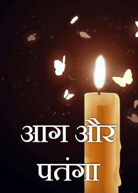 आग और पतंगा