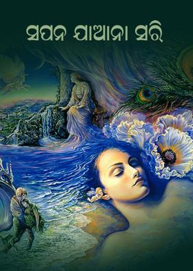 ସପନ ଯାଆନା ସରି