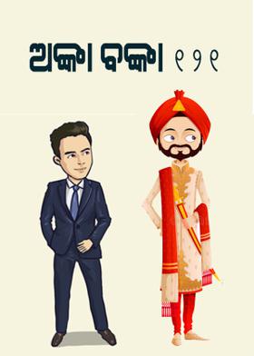 ଅଙ୍କା ବଙ୍କା - 121