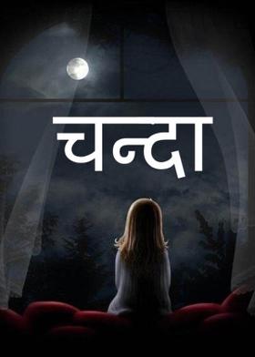 चन्दा