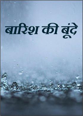 बारिश की बूंदे