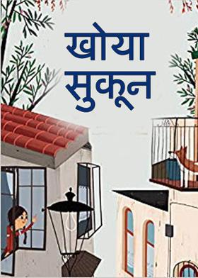 खोया सुकून