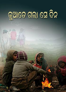 କୁଆଡେ ଗଲା ସେ ଦିନ