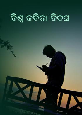 ବିଶ୍ବ କବିତା ଦିବସ