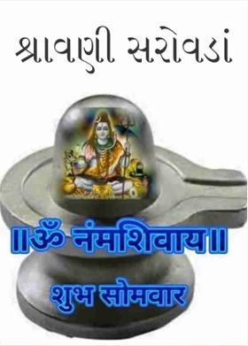 શ્રાવણી સરોવડાં