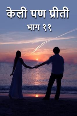 केली पण प्रीती - भाग ११