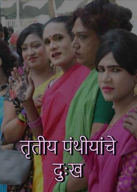 तृतीय पंथीयांचे दुःख