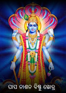 ପାପ ନାଶନ ବିଷ୍ଣୁ ସ୍ତୋତ୍ର
