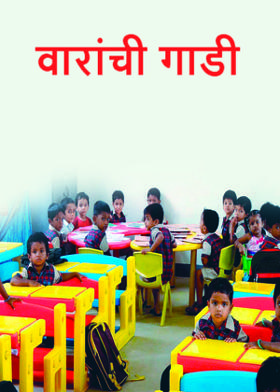 🔶 वारांची गाडी 🔶