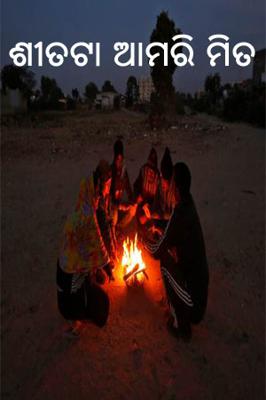 ଶୀତଟା ଆମରି ମିତ