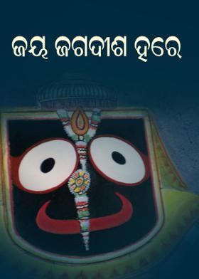 ଜୟ ଜଗଦୀଶ ହରେ