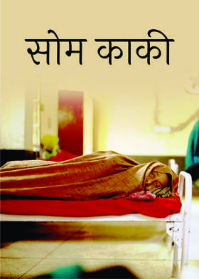 सोम काकी