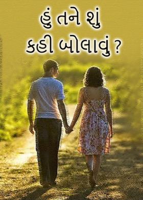 હું તને શું કહી બોલાવું ?